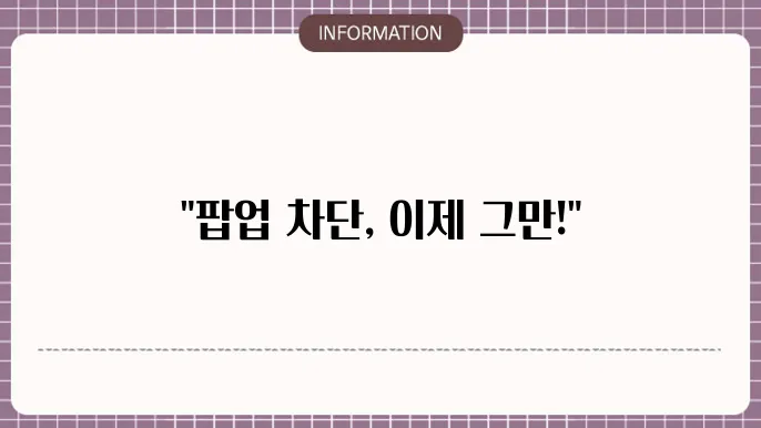 휴대폰 네이버 팝업 차단 해제 방법 1분 정리
