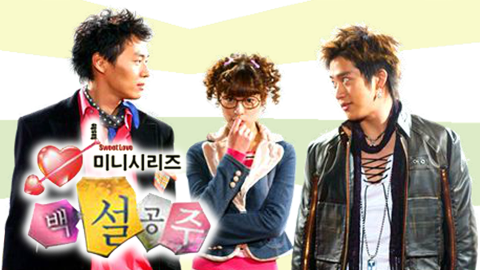  [한국드라마] 2004 백설공주 (김정화, 이완, 연정훈)