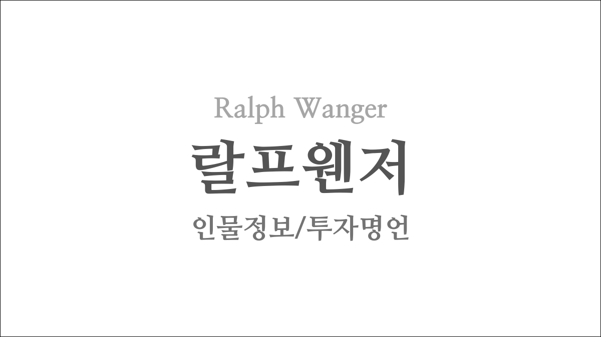 랄프웬저(Ralph Wanger)의 투자 명언