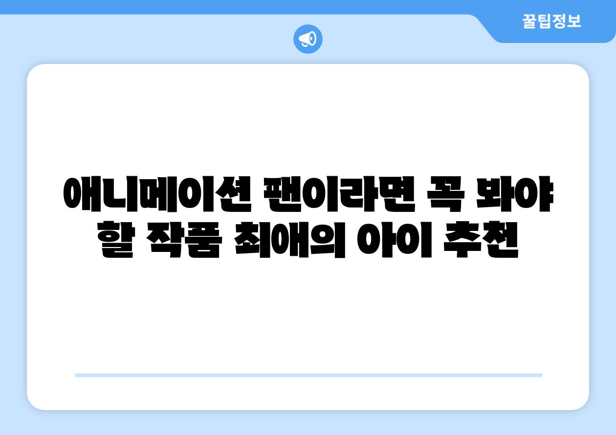애니메이션 팬이라면 꼭 봐야 할 작품 최애의 아이 추천