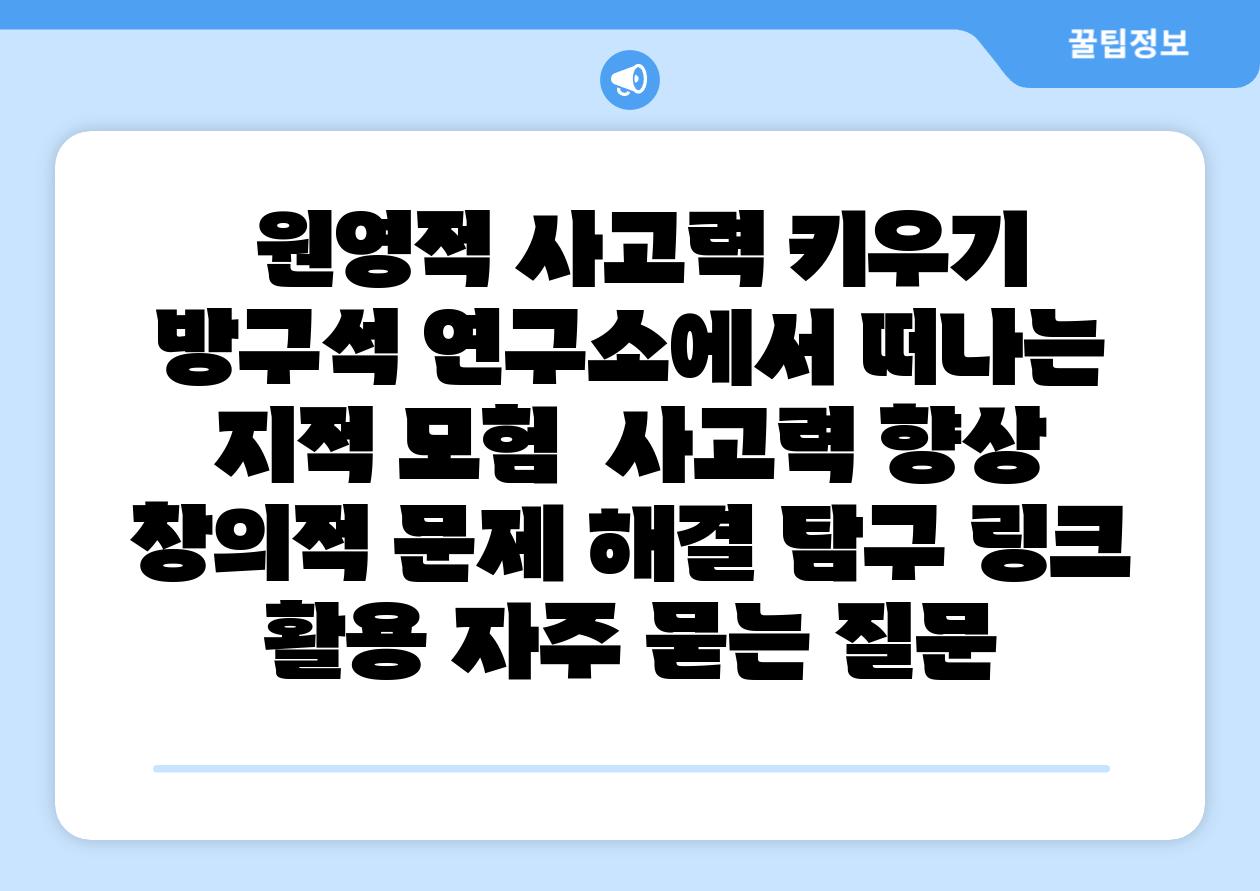  원영적 사고력 키우기 방구석 연구소에서 떠나는 지적 모험  사고력 향상 창의적 문제 해결 비교 링크 활용 자주 묻는 질문