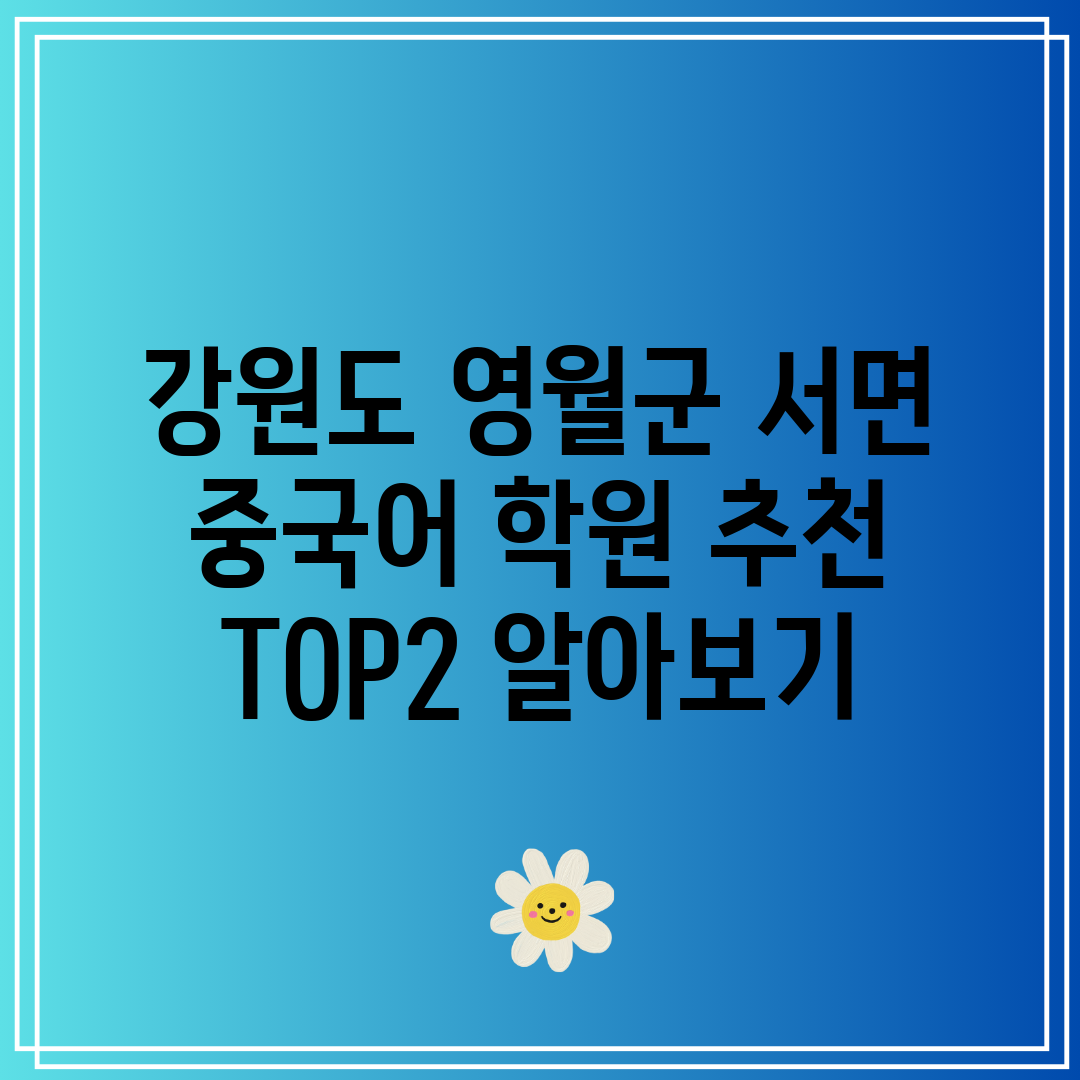 강원도 영월군 서면 중국어 학원 추천 TOP2 알아보기