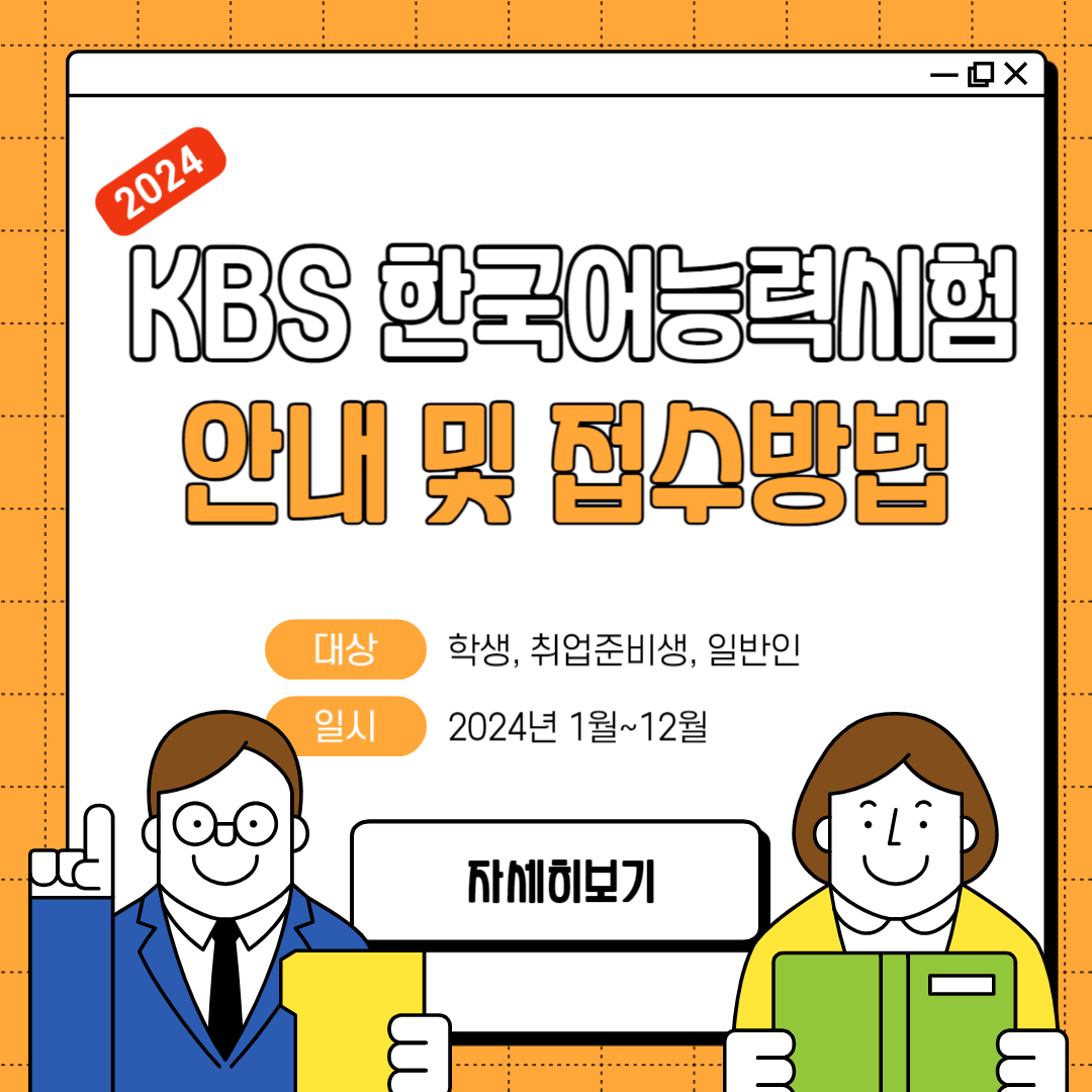 2024년 KBS 한국어능력시험 일정 및 접수방법