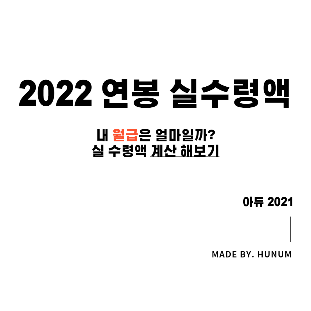  2022 연봉 실수령액 (+월급 실수령액 계산기)