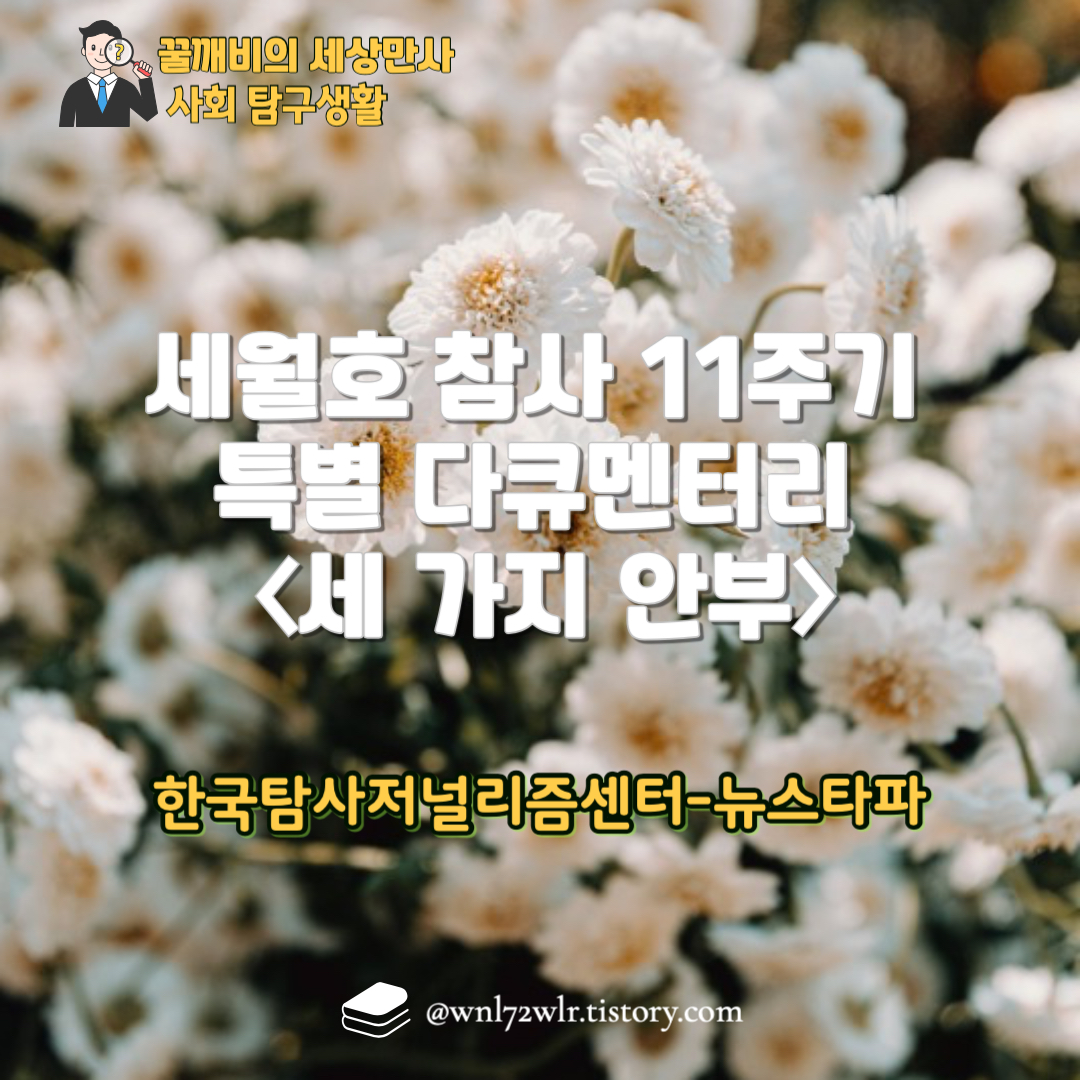 세월호 참사 11주기 특별 다큐멘터리 〈세 가지 안부〉 심층 분석