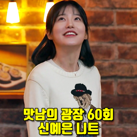  맛남의 광장 60회 신예은 니트 :: 폴로 랄프로렌 카우보이 폴로 베어 스웨터