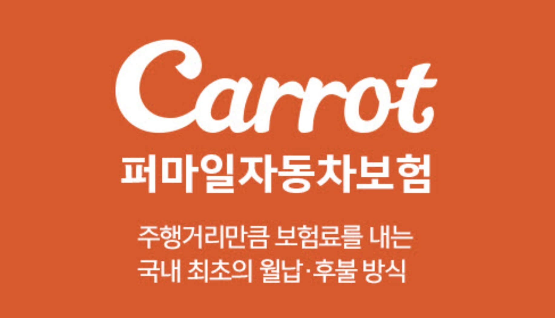 퍼마일 자동차 보험 준비할 때 알아둘 점 알려드릴게요.