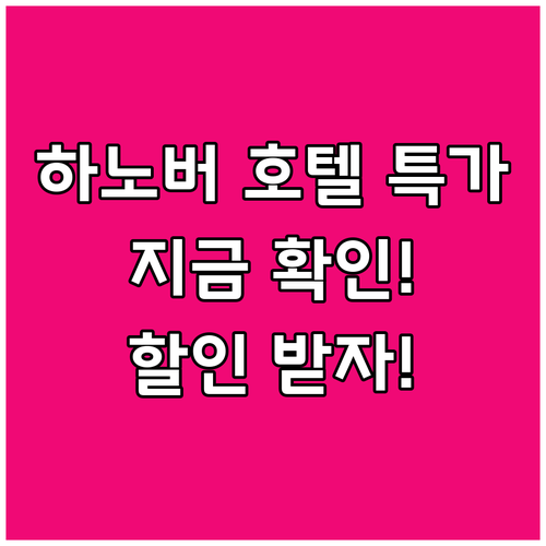 하노버 호텔 특가 정보! 지금 바로 