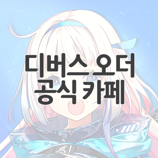  디버스 오더 공식 카페 찾아가기