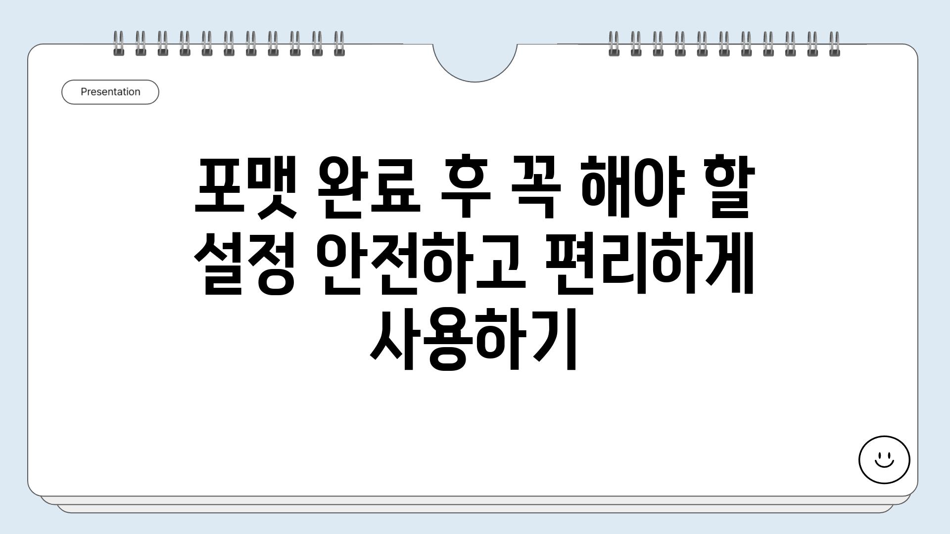 포맷 완료 후 꼭 해야 할 설정 안전하고 편리하게 사용하기