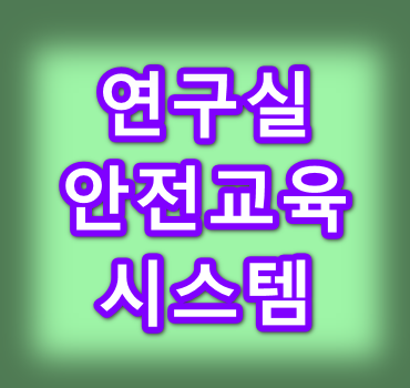 연구실안전교육-시스템