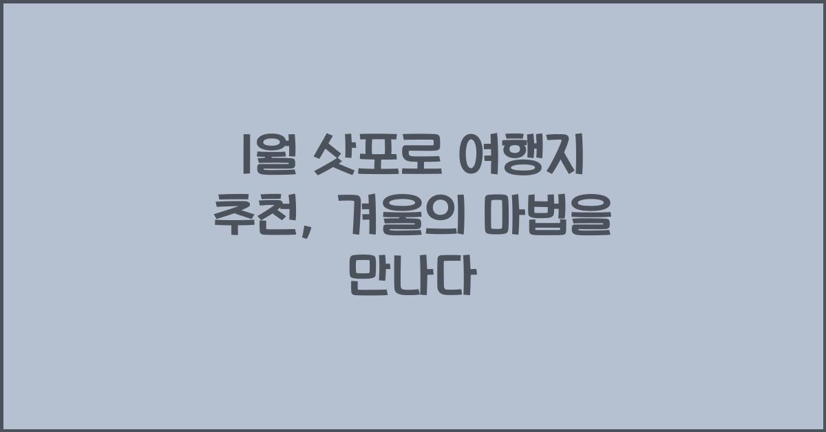 1월 삿포로 여행지 추천