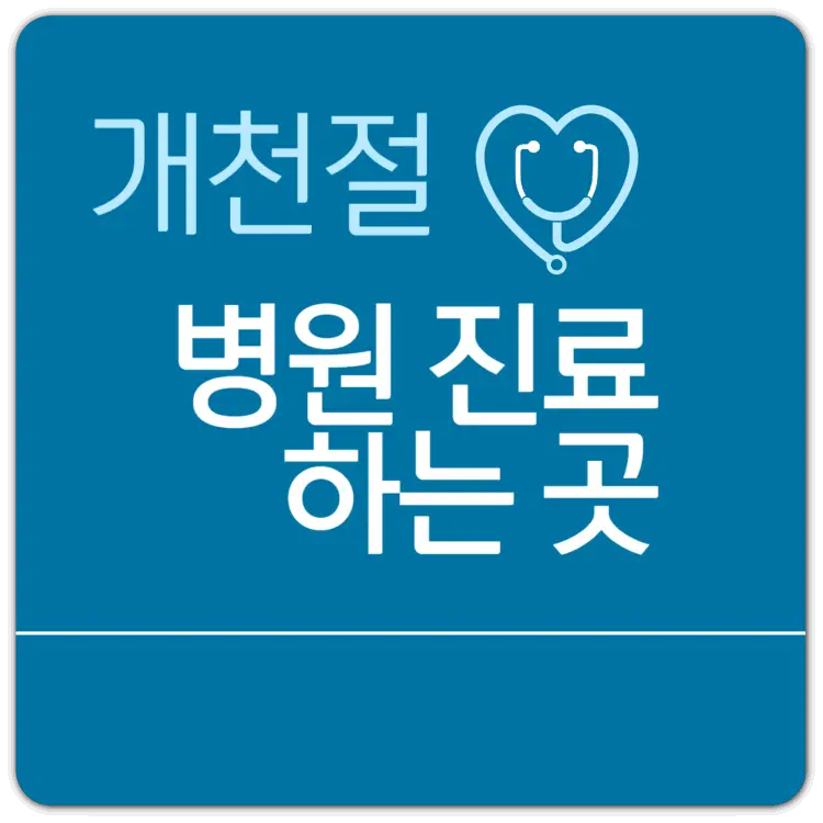 개천절-병원