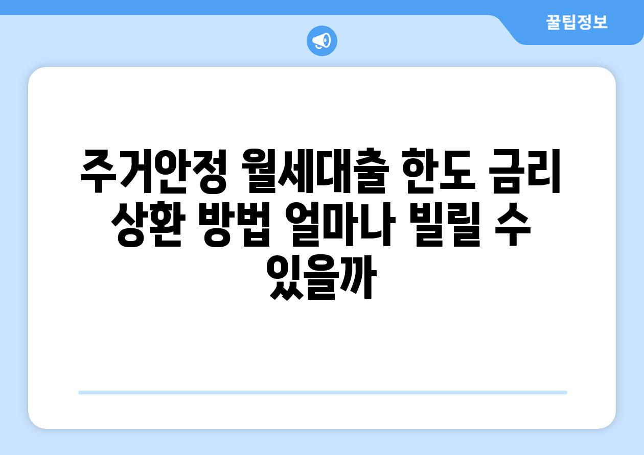 주거안정 월세대출 한도, 금리, 상환 방법: 얼마나 빌릴 수 있을까?