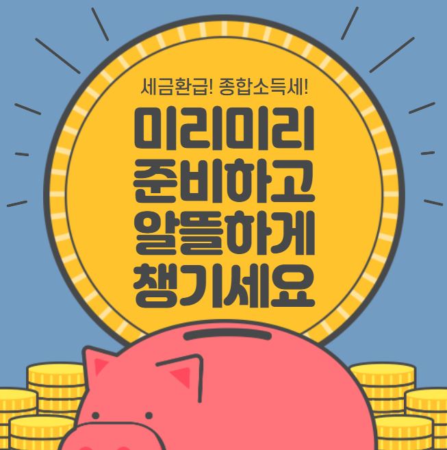  종합소득세신고