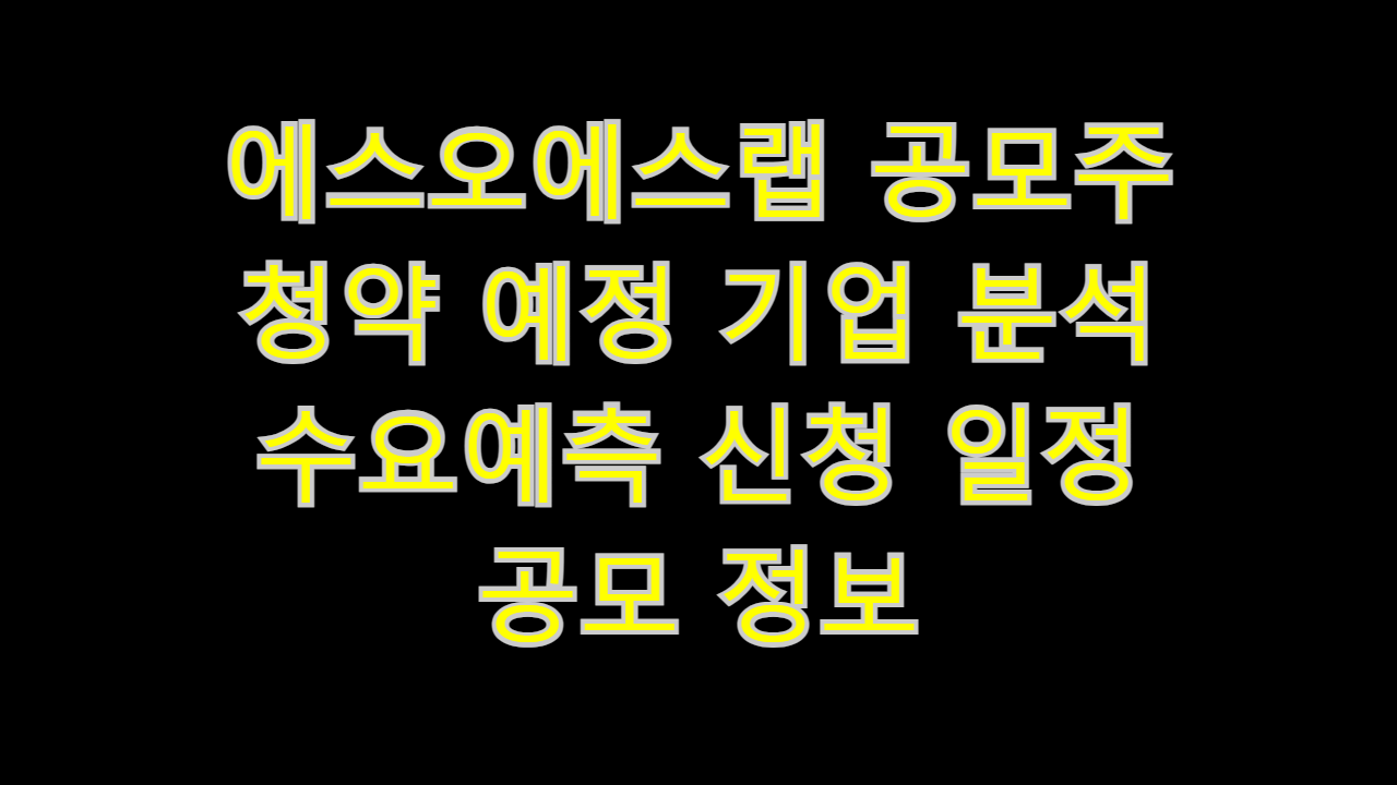  에스오에스랩 공모주 청약 예정 기업 분석 수요예측 신청 일정 공모 정보