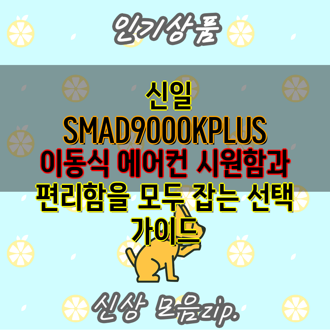  신일 SMAD9000KPLUS 이동식 에어컨 시원함과