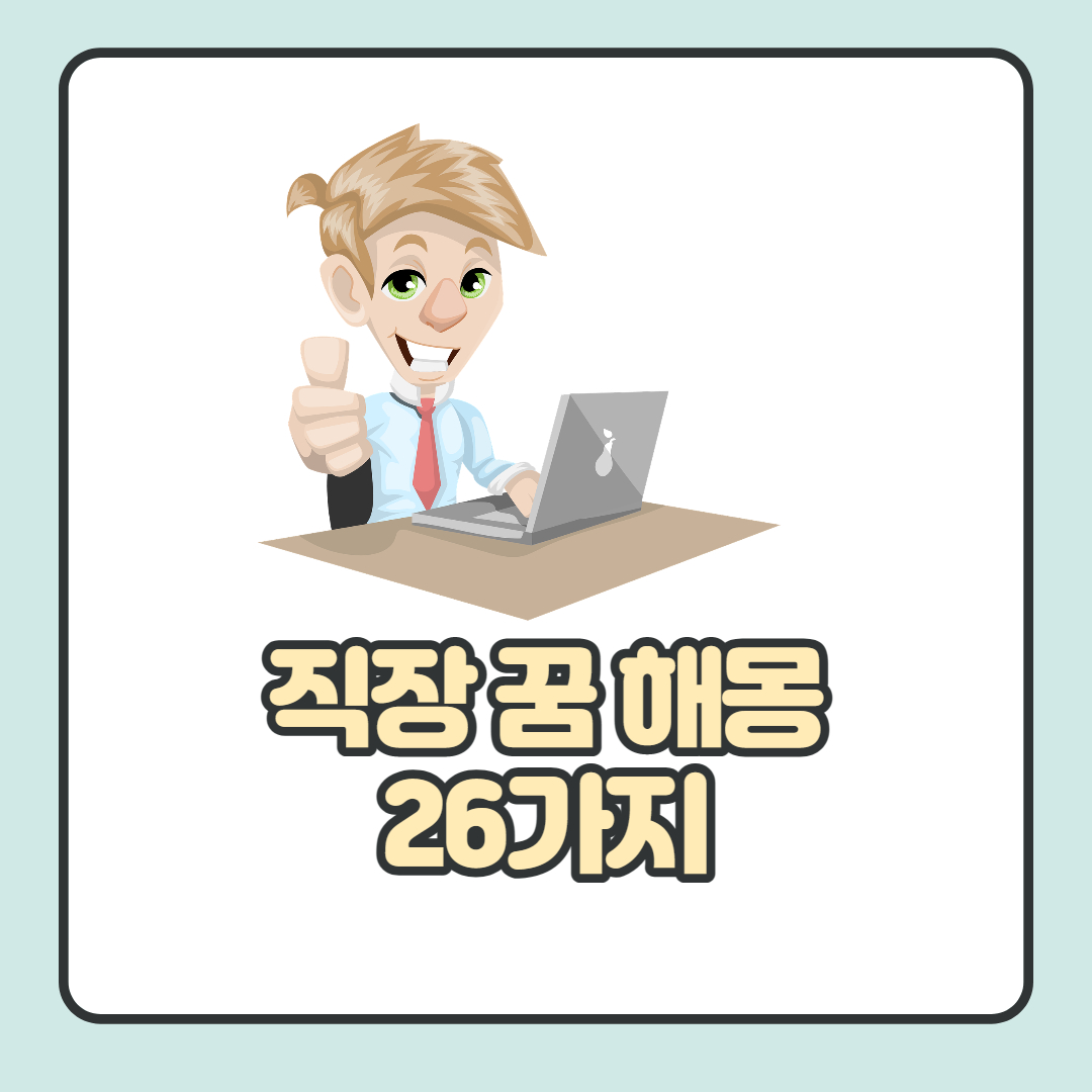  직장 꿈 해몽 26가지 의미 자세히 알아보기