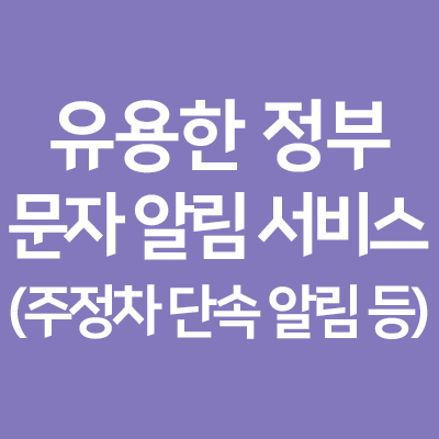  알아두면 유용한 정부 문자 알림 혜택