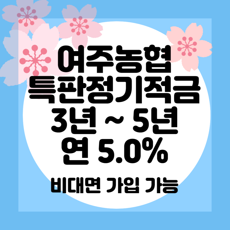 여주농협 특판정기적금