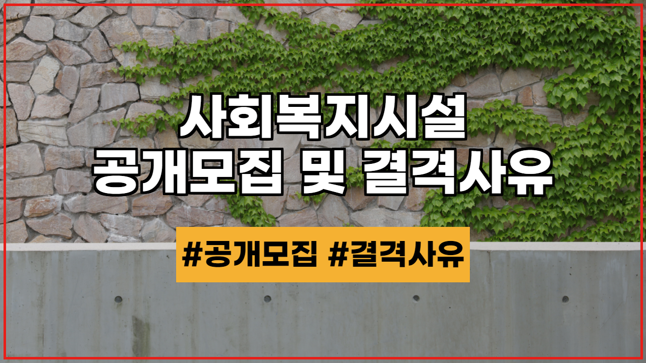  사회복지시설 종사자, 공개모집 및 결격사유 확인