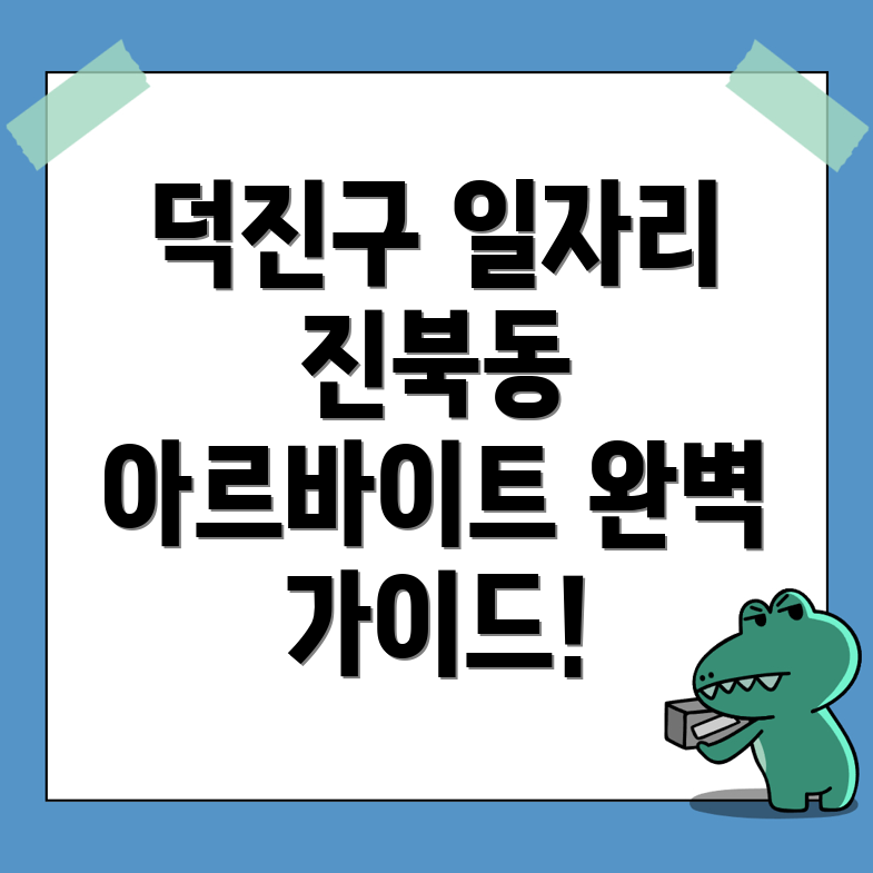 전주 덕진구 일자리