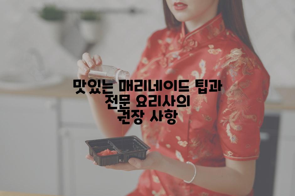 맛있는 매리네이드 팁과 전문 요리사의 권장 사항