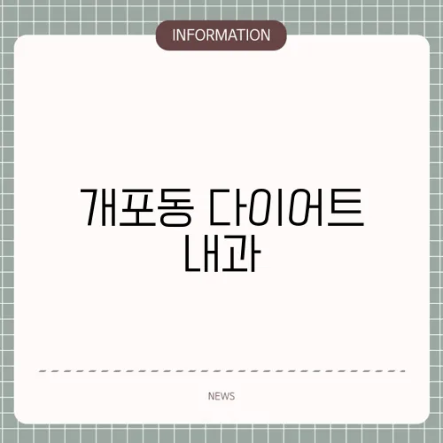 개포동 다이어트 내과