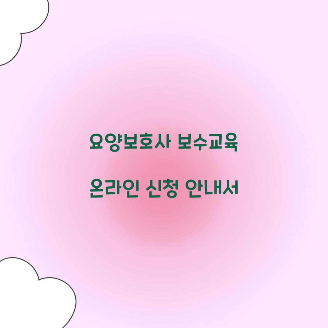 요양보호사 보수교육 온라인 신청
