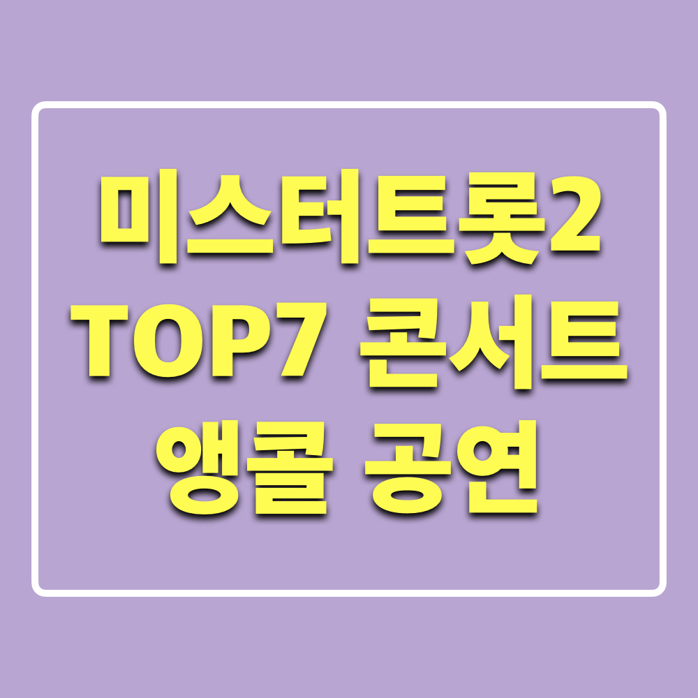 미스터트롯2_TOP7콘서트_앵콜공연