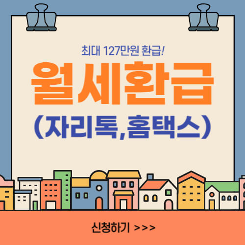  [최대127만원] 월세환급 제도 신청방법 알아보기(자리톡, 홈택스)
