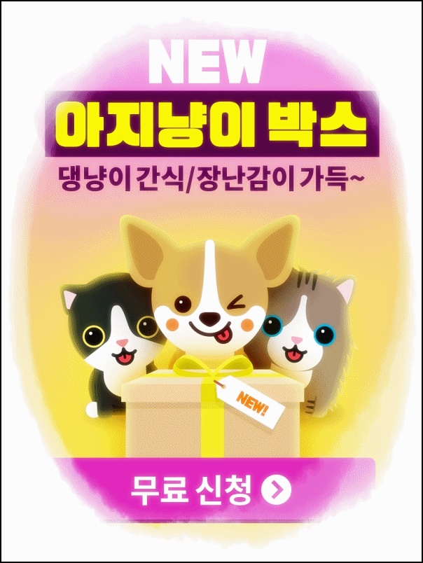  반려동물 커뮤니티 앱 아지냥이! 박스받으세요!