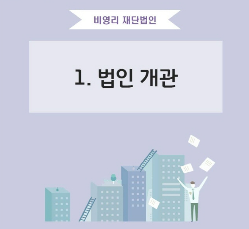 비영리재단법인 - 법인 개관 사진
출처 : www.easylaw.go.kr