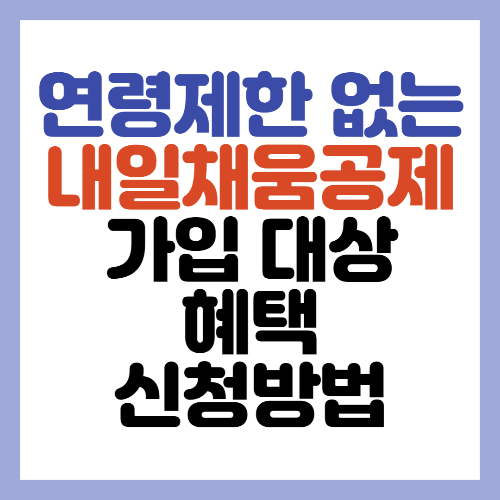  연령제한 없는 내일채움공제 가입 대상 및 혜택 알아보기