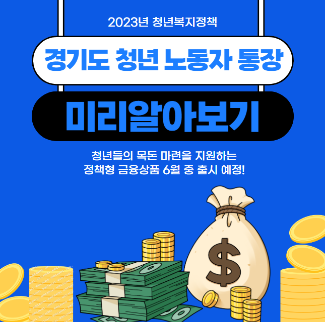 경기도 청년 노동자 통장(1)