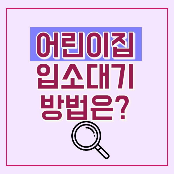  어린이집 입소대기신청