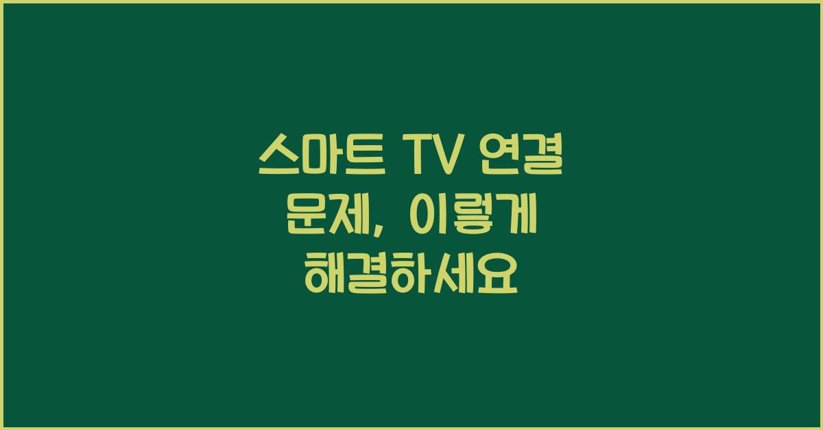 스마트 TV 연결 문제