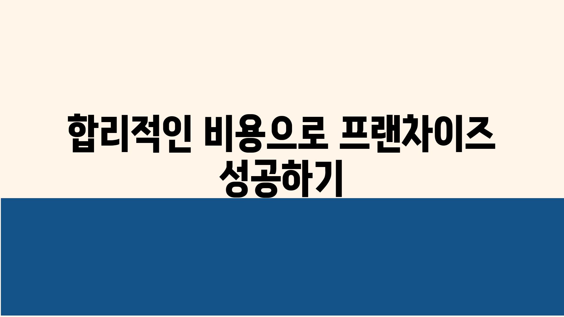 합리적인 비용으로 프랜차이즈 성공하기