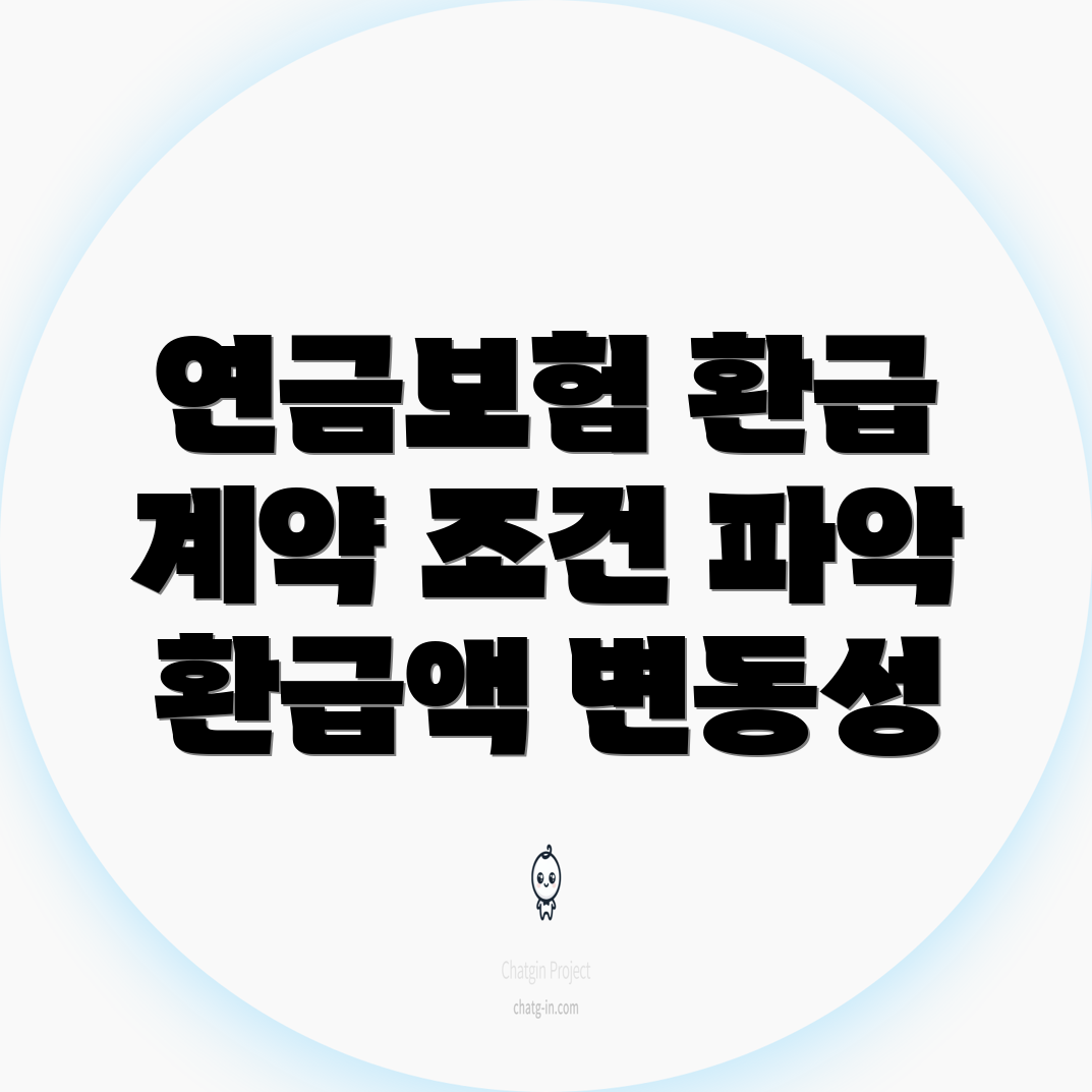 삼성 연금보험 환급금