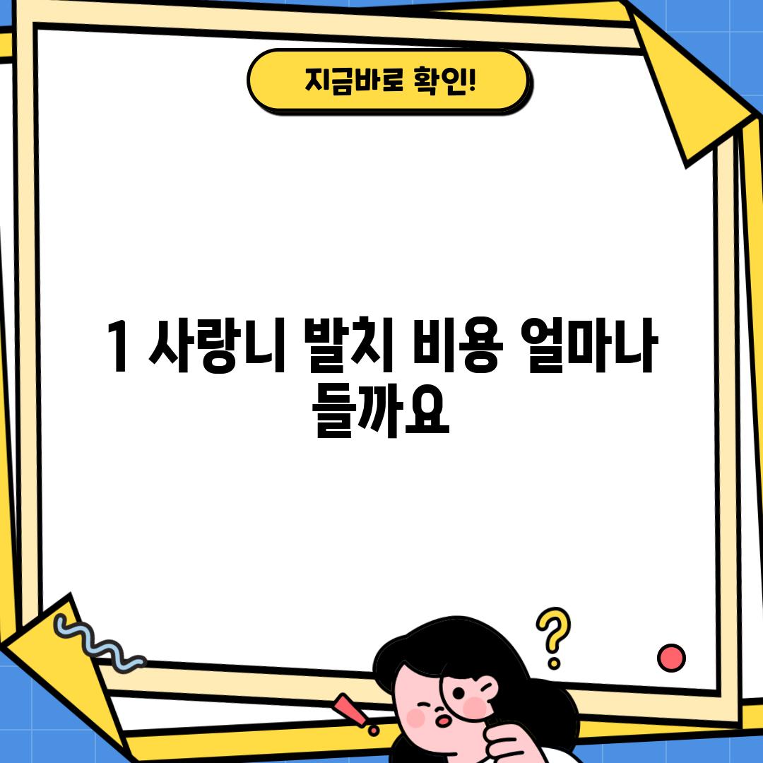 1. 사랑니 발치 비용: 얼마나 들까요?