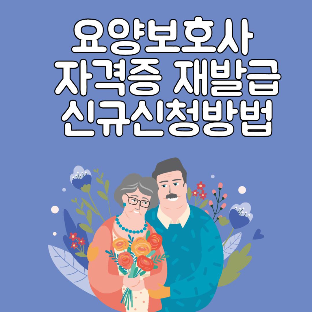 요양보호사 자격증재발급 신청방법