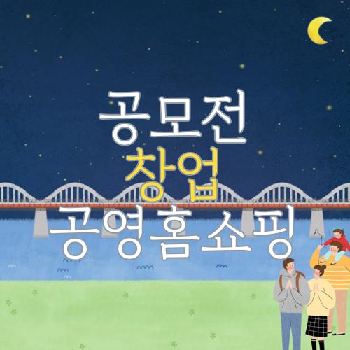 공모전 창업 공영홈쇼핑