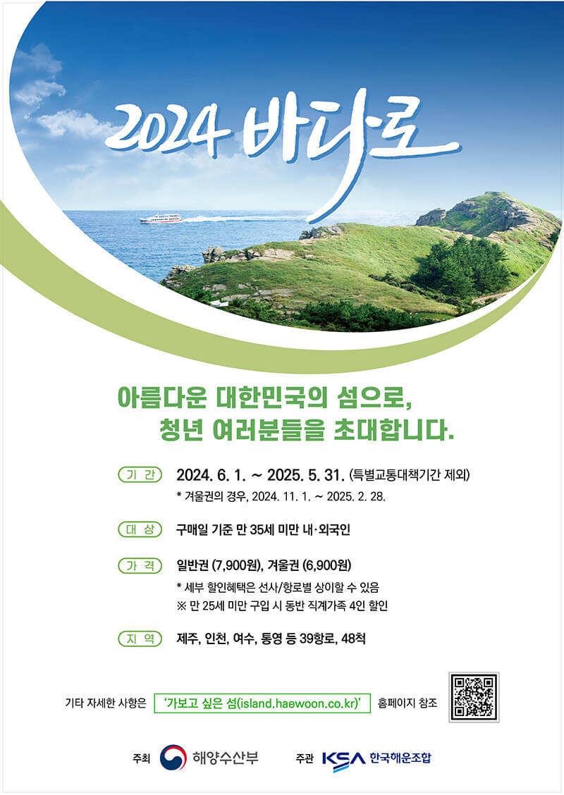 2024 바다로 - 여객선 할인이용권 구입해서 섬여행 떠나기