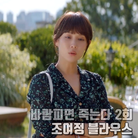  바람피면 죽는다 2회 조여정 블라우스 :: 시슬리 실켓 링클 블라우스 : 강여주 패션