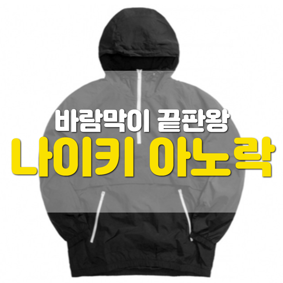  나이키 바람막이 아노락