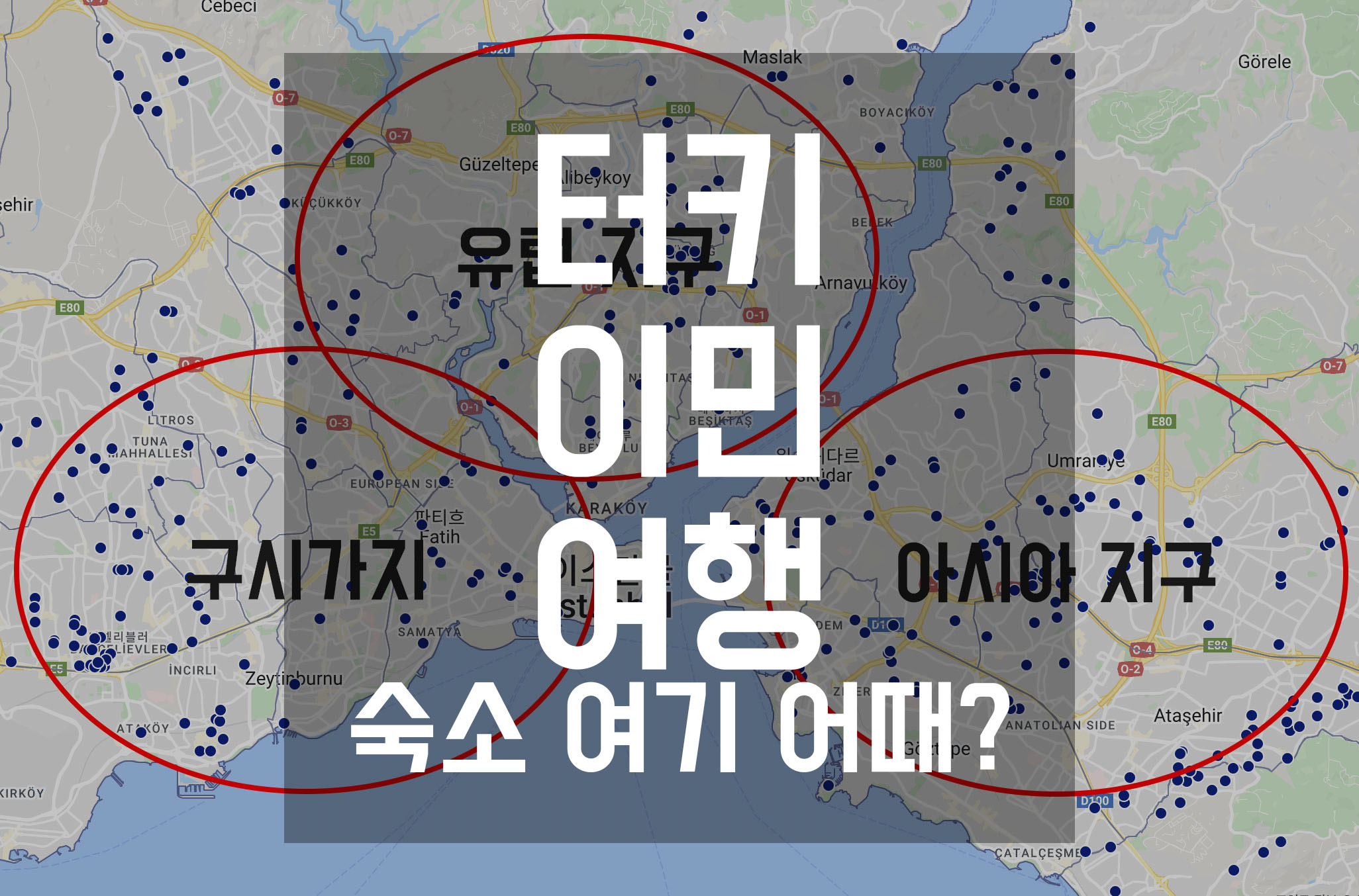  터키 이민 주거지 선택과 한달 거주 비용