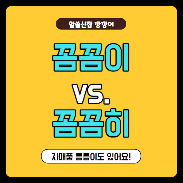  꼼꼼이 vs 꼼꼼히, 맞춤법 정리 (+틈틈이 vs 틈틈히)
