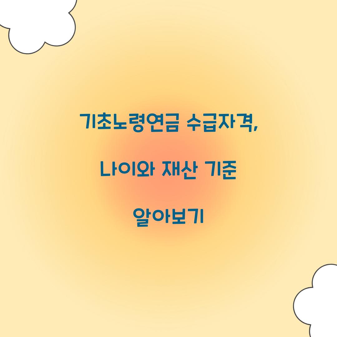 기초노령연금 수급자격