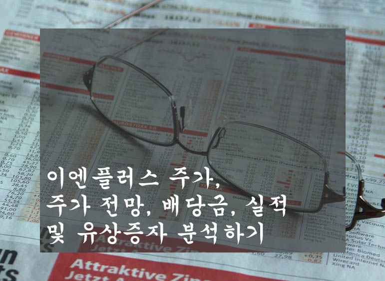  이엔플러스 주가, 주가 전망, 배당금, 실적 및 유상증자 분석하기