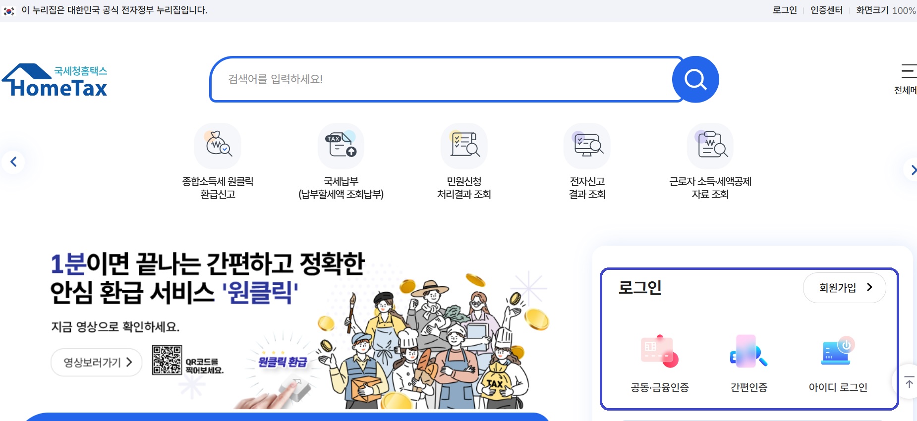 국세청 원클릭환급서비스 신청 방법